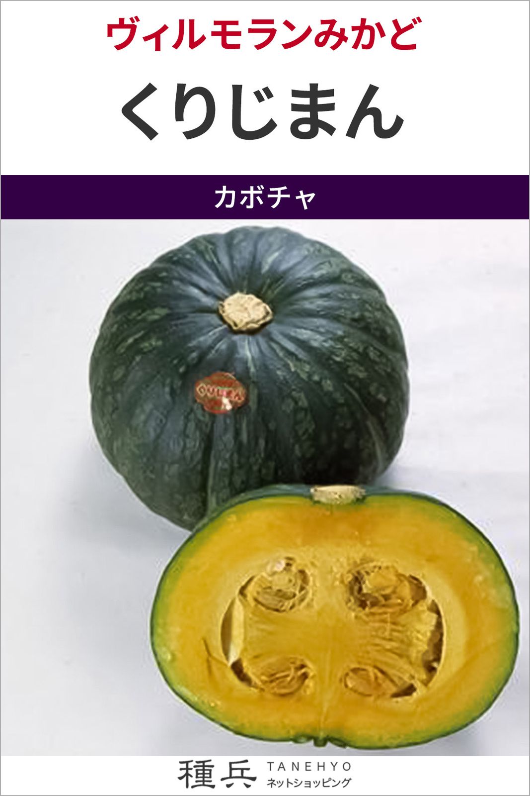 大玉カボチャ 種 『くりじまん』  ヴィルモランみかど