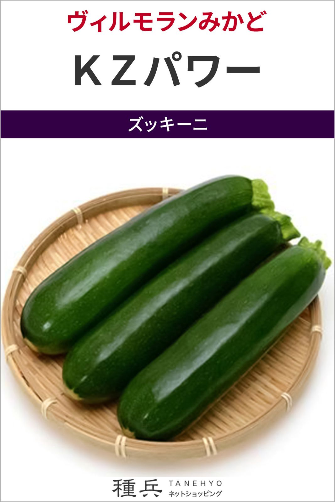ズッキーニ 種 『ＫＺパワー』  ヴィルモランみかど