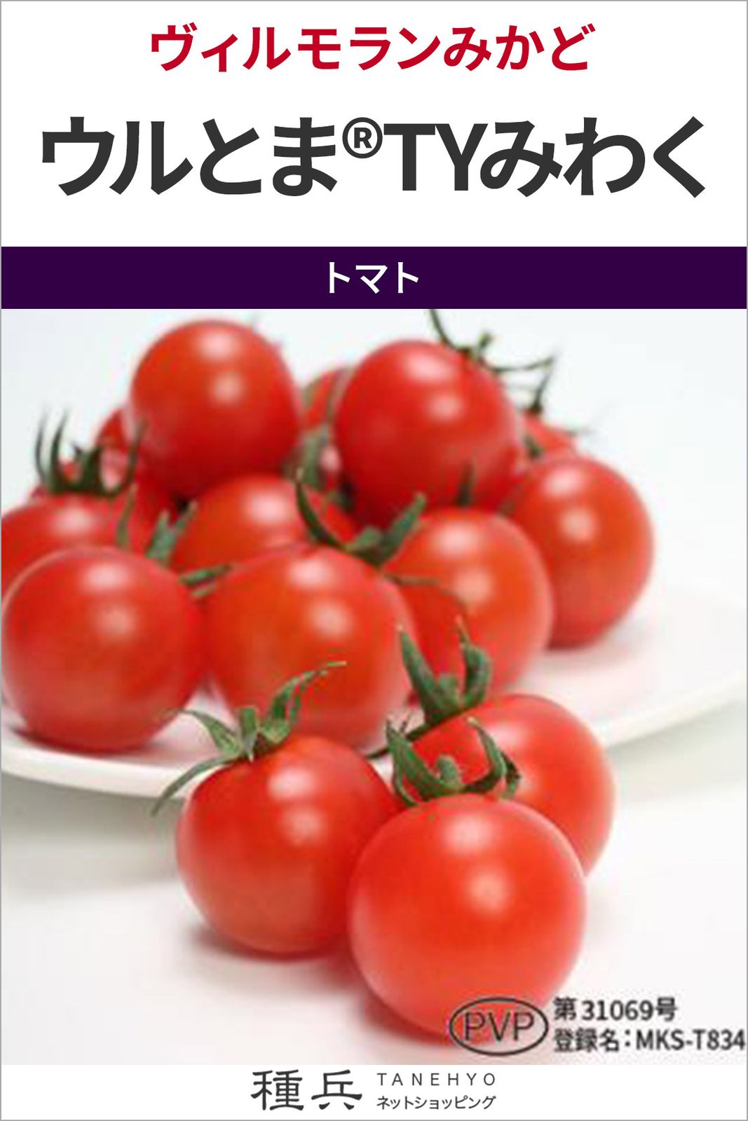 ミニトマト 種 『ウルとまTYみわく』  ヴィルモランみかど
