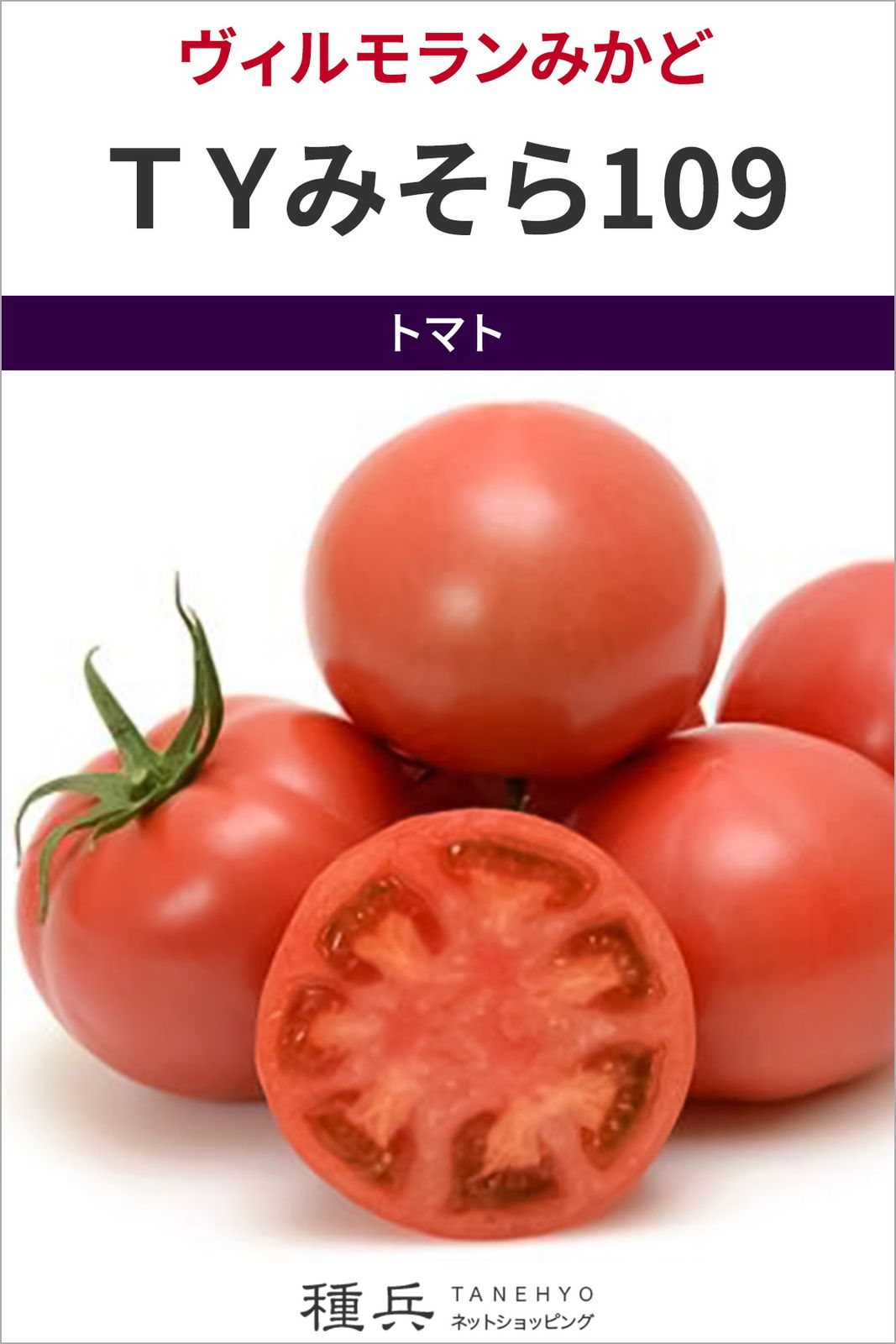 大玉トマト 種 『はれぞら』  ヴィルモランみかど