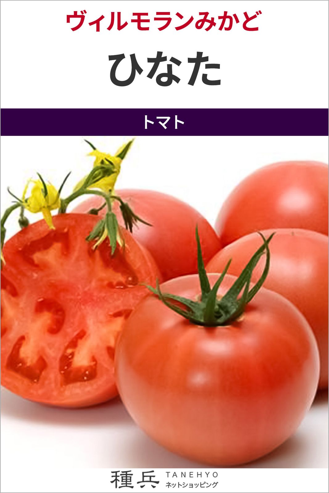 大玉トマト 種 『ひなた』  ヴィルモランみかど