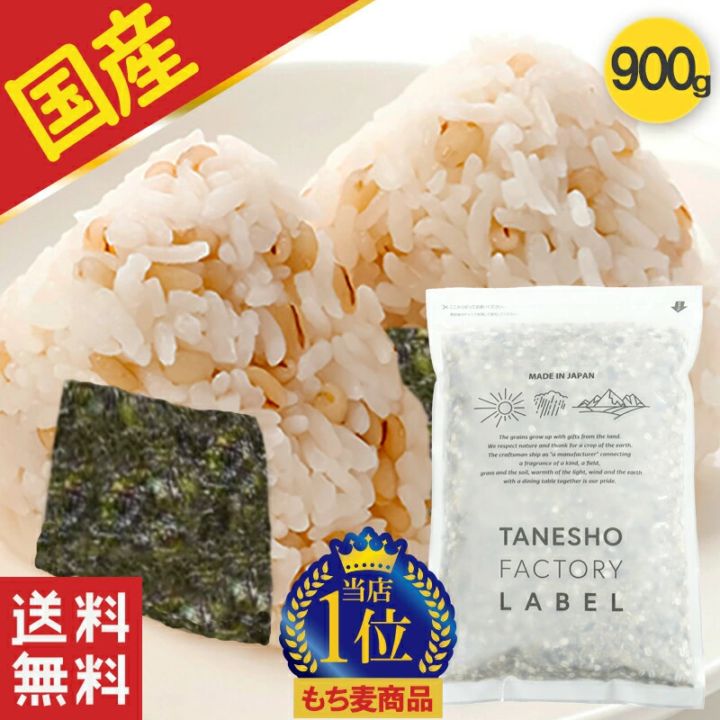 国産もち麦ダイシモチ 900g【公式オンラインショップ】TANESHO FACTORY