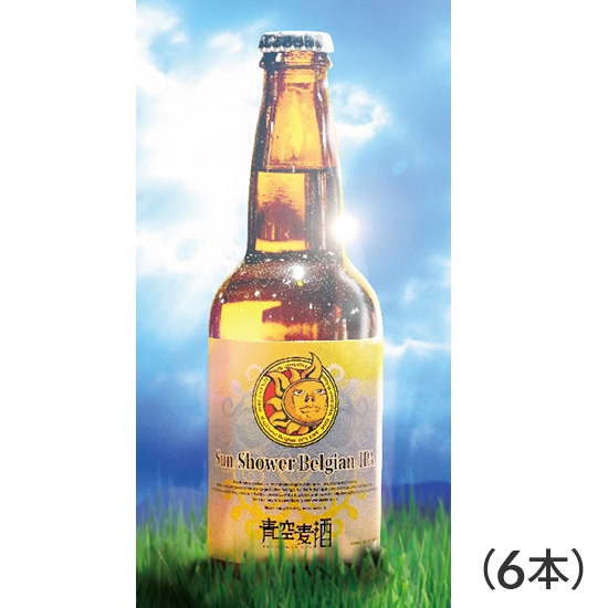【フェア】青空麦酒「サンシャワーベルジャンIPA」 6本