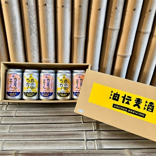 【フェア】油伝麦酒 ギフト5缶セット