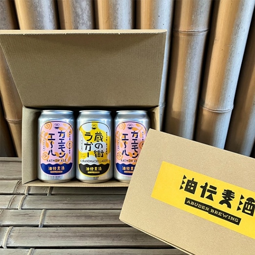 【フェア】油伝麦酒 ギフト3缶セット