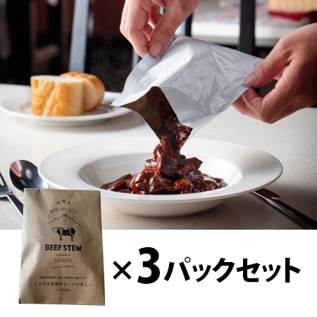 【フェア】宮崎牛ビーフシチュー 3パックセット
