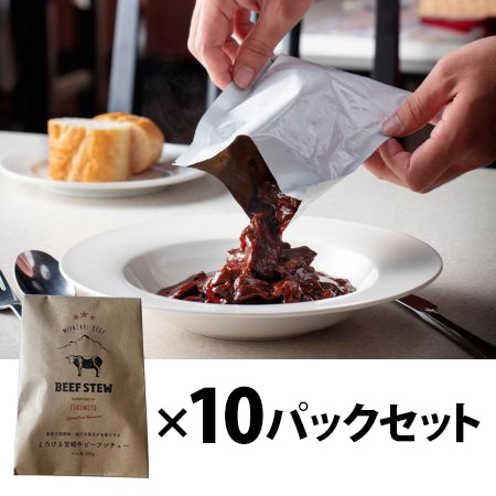 【フェア】宮崎牛ビーフシチュー 10パックセット
