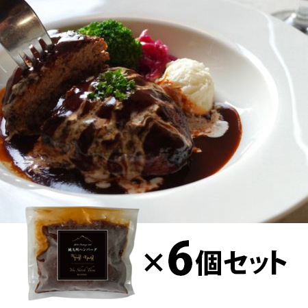 【フェア】純九州ハンバーグ6個セット