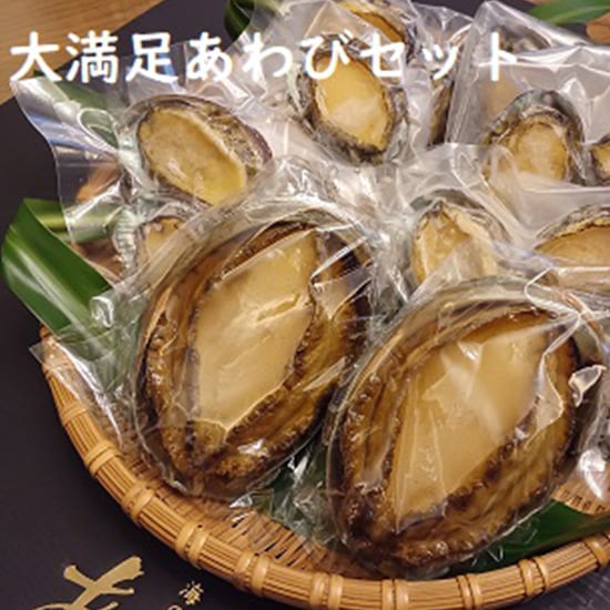 【フェア】大満足あわびセット