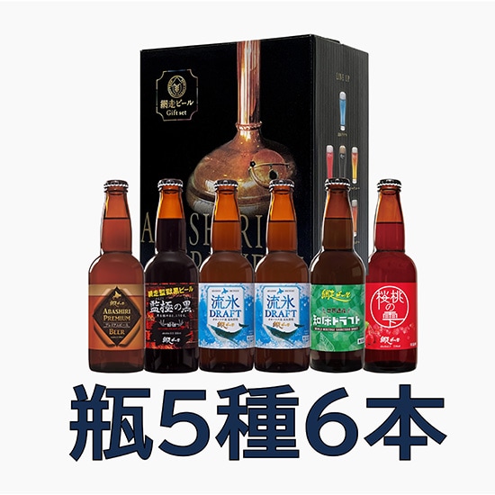 【フェア】網走ビール 瓶6本詰合せ