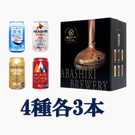 【フェア】網走ビール 缶12本セット