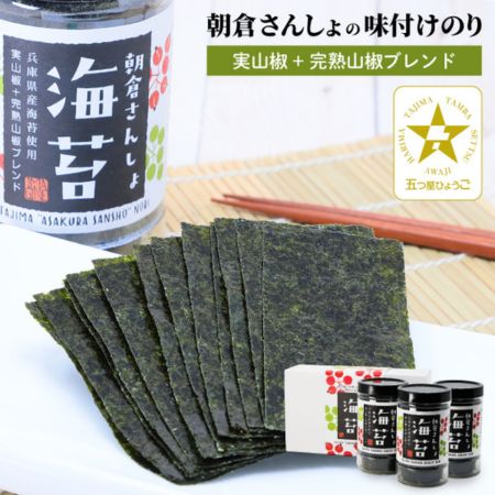 朝倉さんしょ海苔3本セット