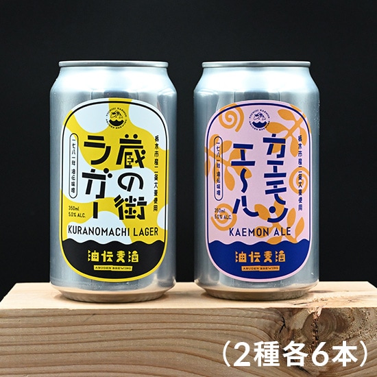 油伝麦酒 12缶セット