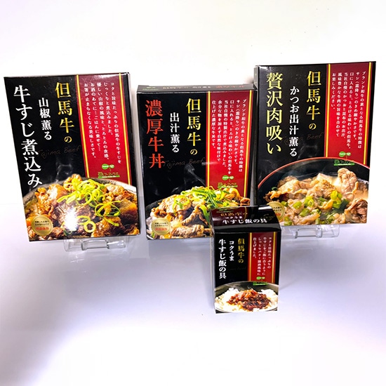 但馬牛のお惣菜詰め合せ4点セット