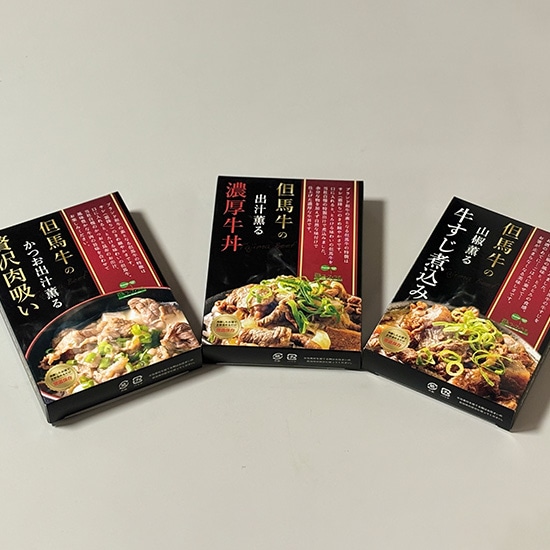 但馬牛のお惣菜詰め合せ3点セット