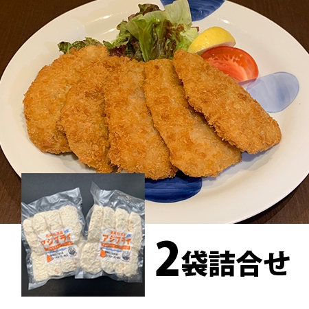 【フェア】松浦アジフライ詰合せ×2袋（BAF37T）