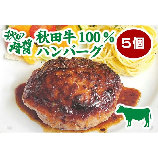 【フェア】秋田肉醤　秋田牛100%ハンバーグ 5個セット