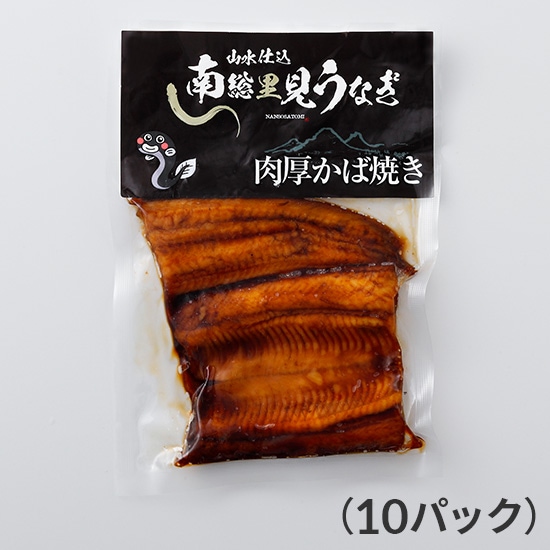【フェア】肉厚うなぎ10パックセット