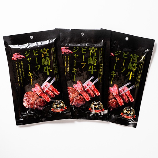 【フェア】宮崎牛ビーフジャーキー 3パック
