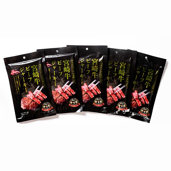 【フェア】宮崎牛ビーフジャーキー 5パック