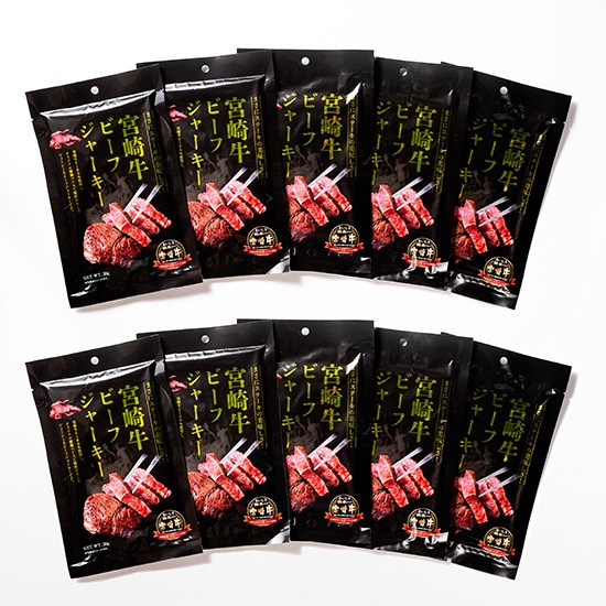 【フェア】宮崎牛ビーフジャーキー 10パック