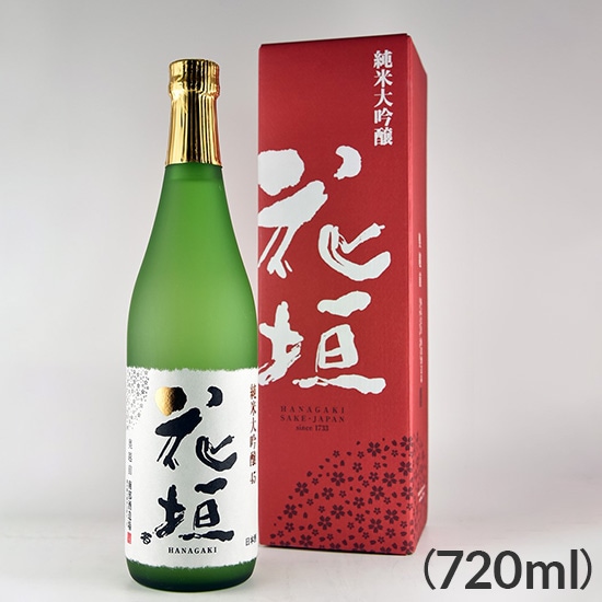 花垣 純米大吟醸(720ml)