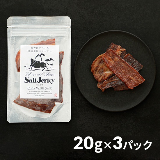 【フェア】塩だけでつくる 宮崎牛塩ジャーキー 3パック