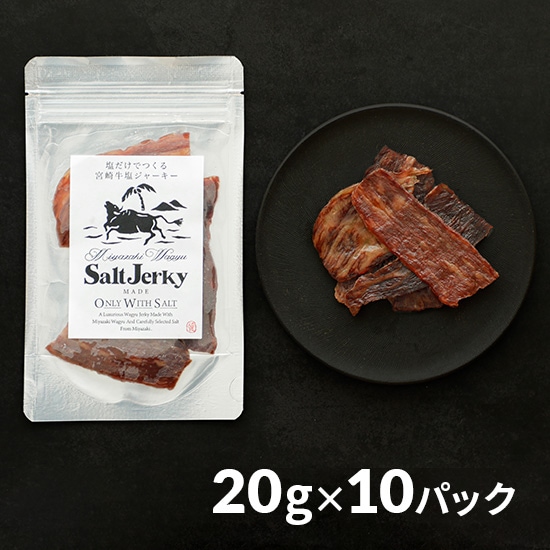 【フェア】塩だけでつくる 宮崎牛塩ジャーキー 10パック