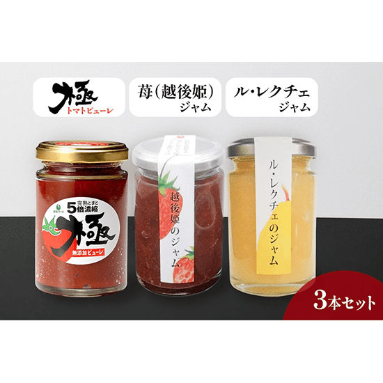 トマトピューレ「極」とジャムセット