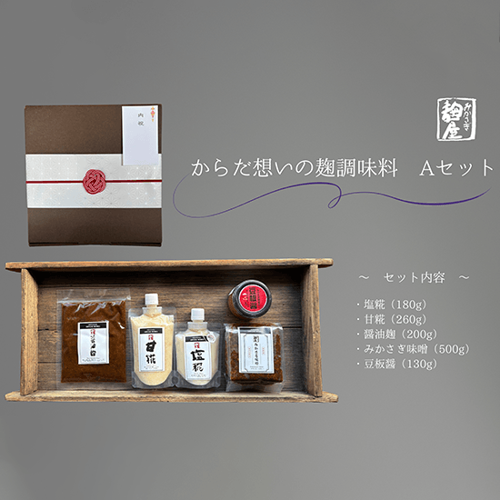 からだ想いの麹調味料　Aセット