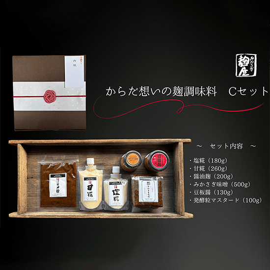 からだ想いの麹調味料　Cセット