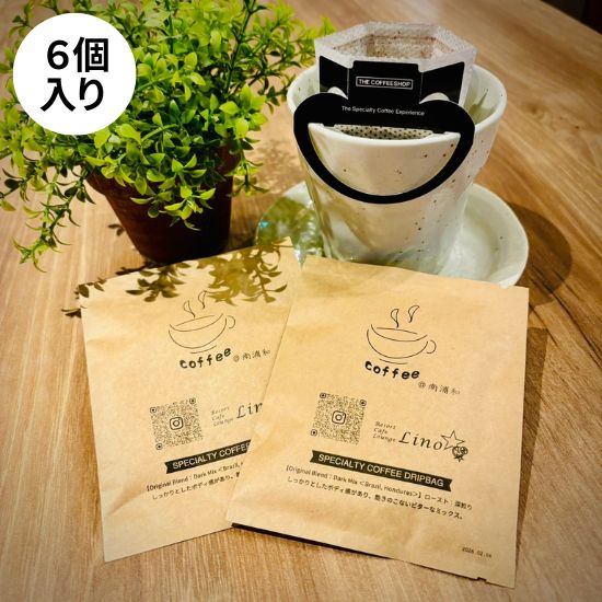ドリップコーヒー6個入り