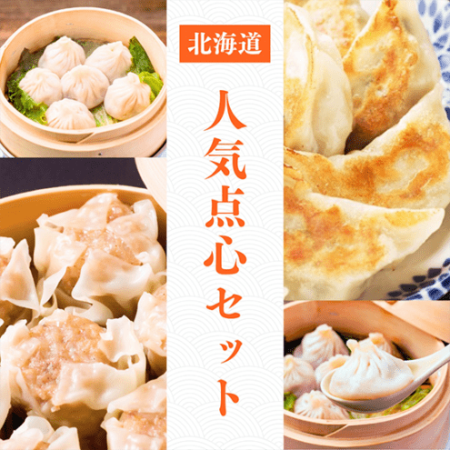 北海道点心 食べ比べ満喫セット