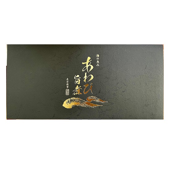 大満足あわびセット 贈答品