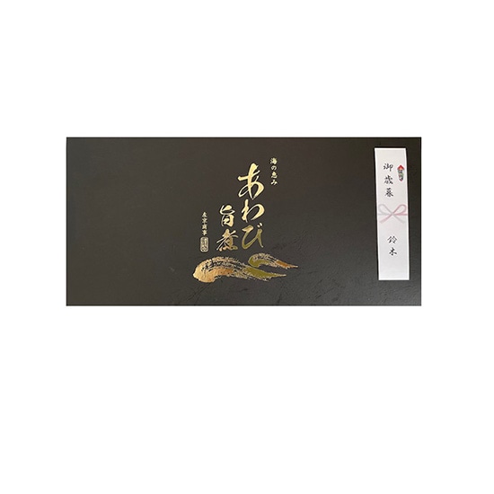 大満足あわびセット 贈答品