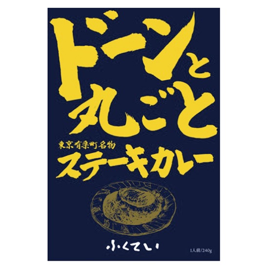 ドーンと丸ごとステーキカレー詰め合わせ