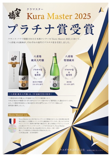 純米大吟醸 八重墻（Kura Master2025プラチナ賞）