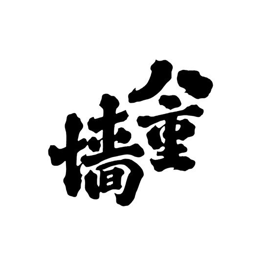 純米大吟醸 八重墻（Kura Master2025プラチナ賞）