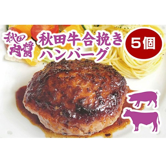 秋田肉醤　秋田牛合挽きハンバーグ 5個セット