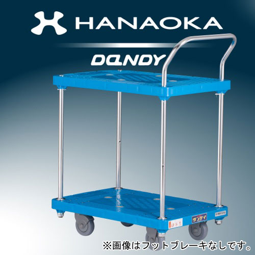 花岡車輌　プラスチック台車　ダンディシリーズ　ペダルブレーキ付き　2段テーブル　PA-BT2-PB