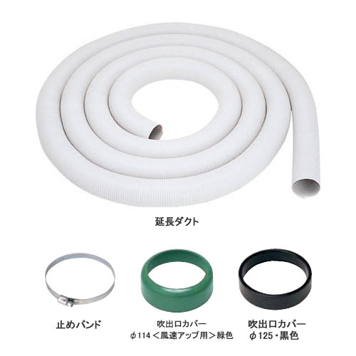 タニックスショップ ダイキン Kcd 125d10 スポットエアコン 冷風延長ダクトセット Kcd 125d10 F125 10m