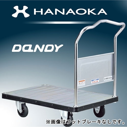 花岡車輌 スチール台車 ダンディシリーズ ペダルブレーキ付き 