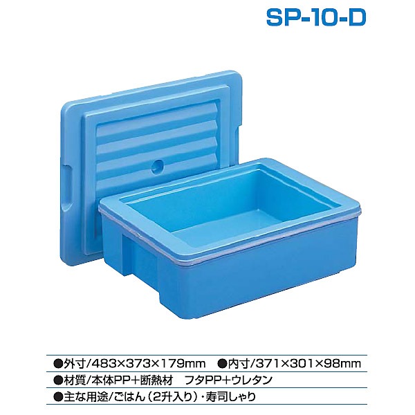 コンテナ館】積水化成品工業 エスレンコンテナ SP-10-D 本体・フタセット