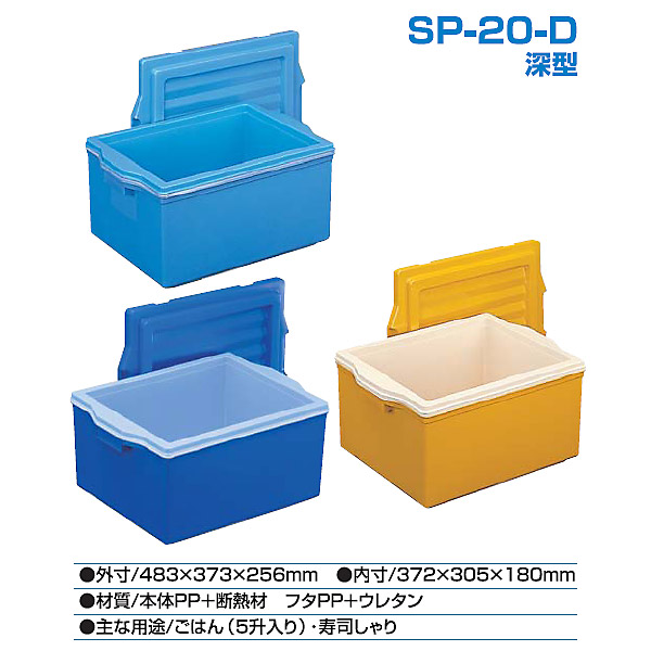 エスレン コンテナ SP-20-D深型 （フタ付）業務用 保温コンテナ2個 コンテナ館】積水化成品工業 エスレンコンテナ SP-20-D 深型