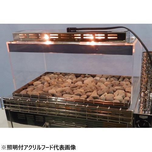 エイシン電機 焼きいも器 YG-50S本体用 照明付アクリルフードのみ