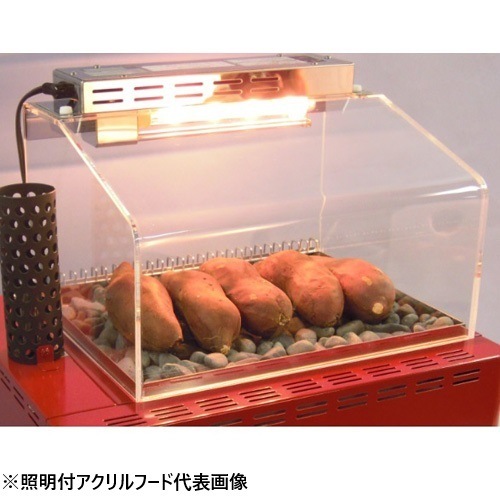 エイシン電機 焼きいも器 YG-20S本体用 照明付アクリルフード | 店舗
