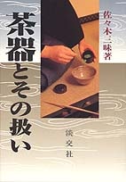 茶道具百科　扱いと心得　1〜6　淡交社 Amazon.co.jp: 菓子器と懐石道具―扱いと心得 (茶道具百科) : 淡