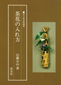 書籍,茶道書,茶の湯実践講座 | 淡交社 本のオンラインショップ