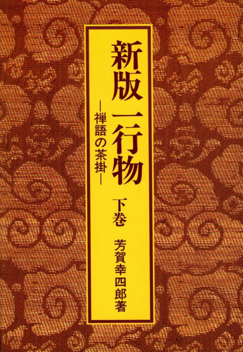 新版一行物《下巻》 | 書籍,茶道書,禅語 | 淡交社 本のオンラインショップ