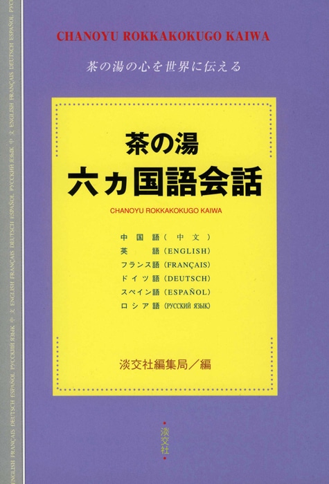 茶の湯六ヵ国語会話 | 書籍,茶道書,総論・その他 | 淡交社 本の